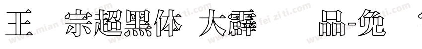 王汉宗超黑体 大霹雳样品字体转换